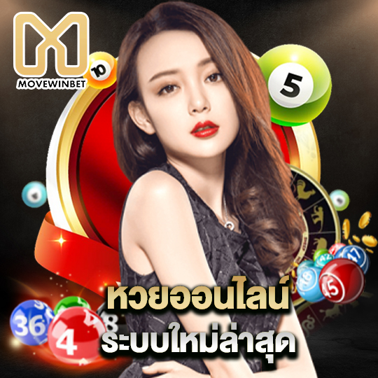 movewinbet หวยออนไลน์ระบบใหม่ล่าสุด