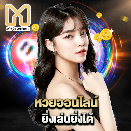 movewinbet หวยออนไลน์ยิ่งเล่นยิ่งได้