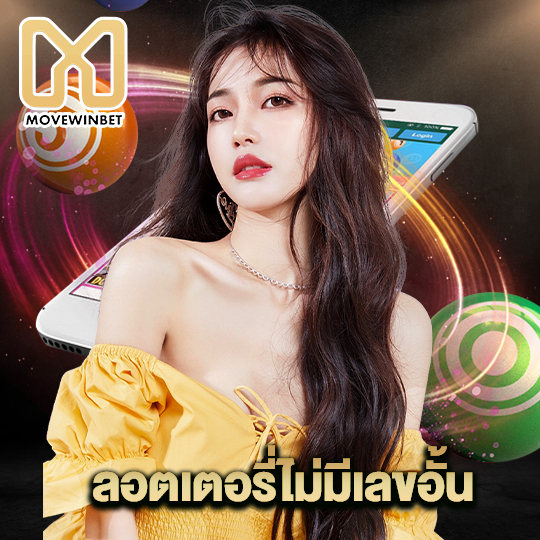 movewinbet ลอตเตอรี่ไม่มีเลขอั้น