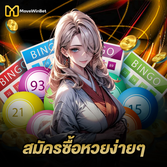 movewinbet สมัครซื้อหวยง่ายๆ