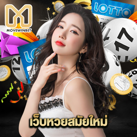 movewinbet เว็บหวยสมัยใหม่