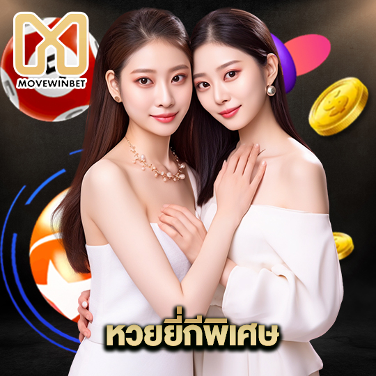 movewinbet หวยยี่กีพิเศษ