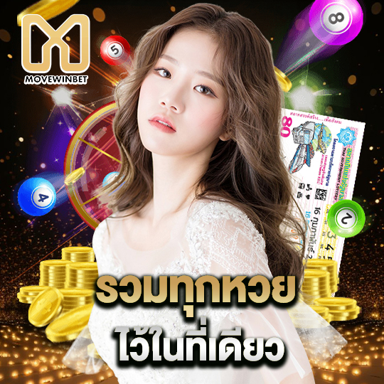 movewinbet รวมทุกหวยไว้ในที่เดียว