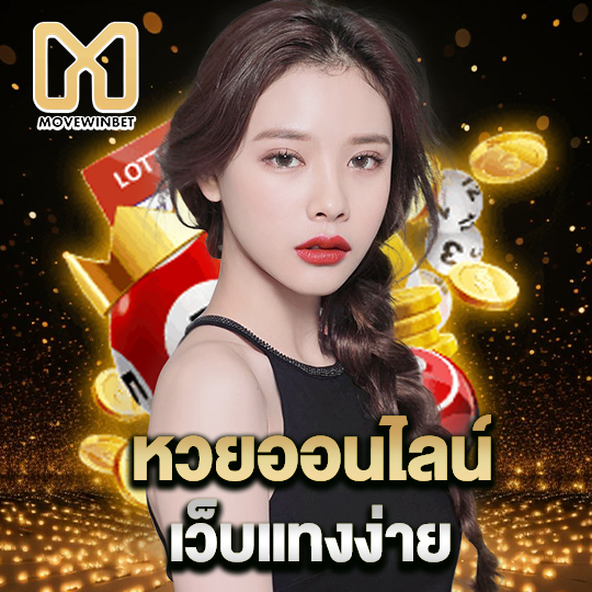 movewinbet หวยออนไลน์เว็บแทงง่าย