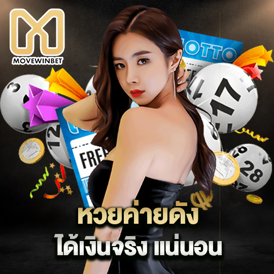 movewinbet หวยค่ายดังได้เงินจริงแน่นอน